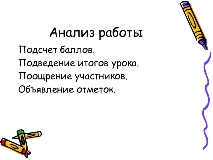 Анализ работы Подсчет баллов. Подведение итогов урока. Поощрение участников. Объявление отметок.