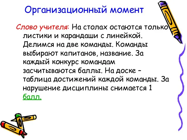 Организационный момент Слово учителя: На столах остаются только листики и карандаши с