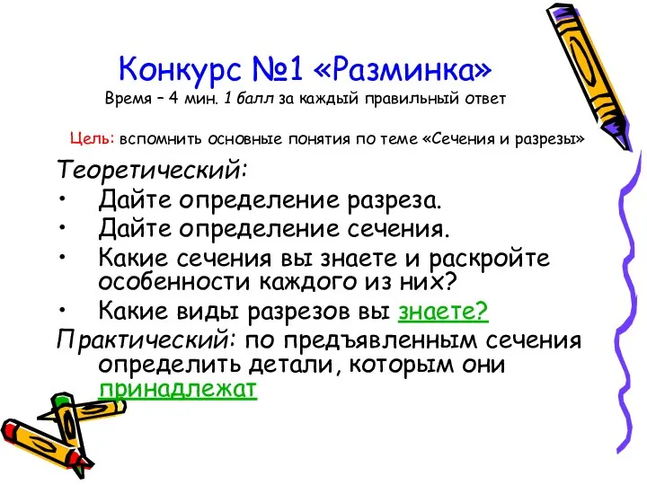 Конкурс №1 «Разминка» Время – 4 мин. 1 балл за каждый правильный