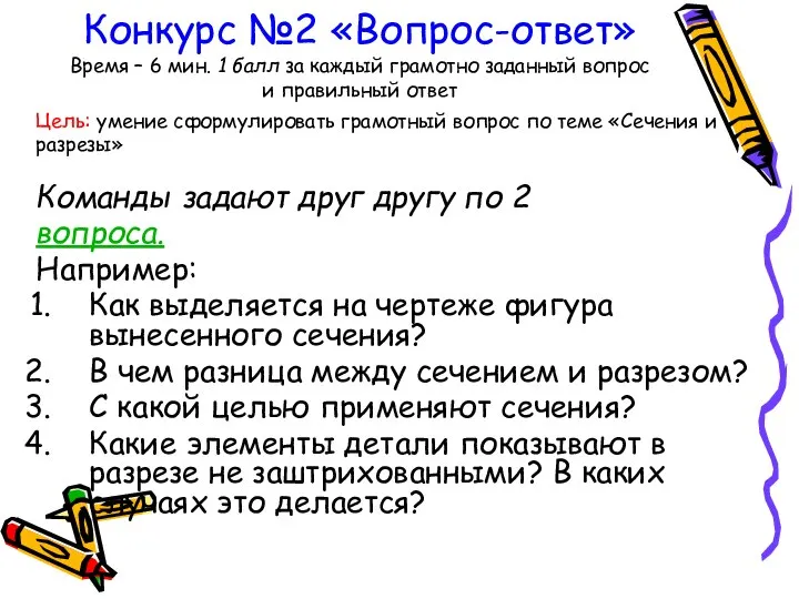 Конкурс №2 «Вопрос-ответ» Время – 6 мин. 1 балл за каждый грамотно