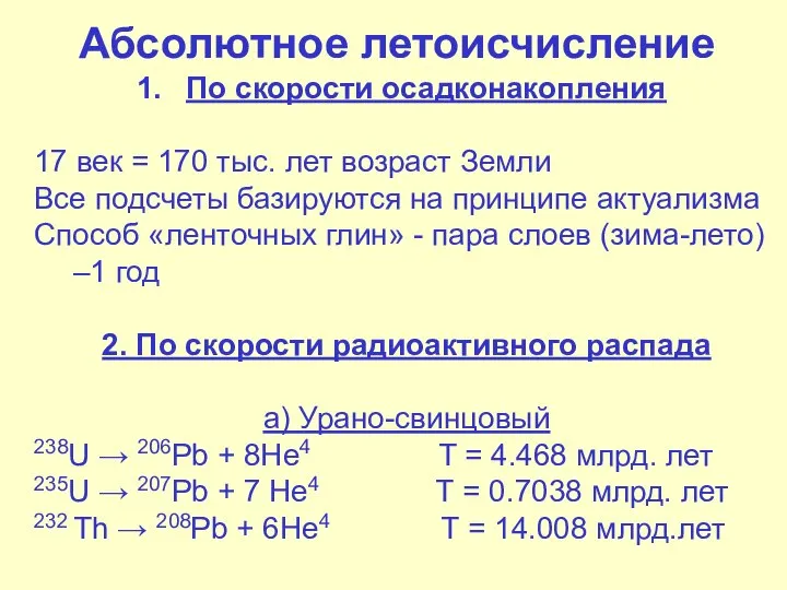 Абсолютное летоисчисление По скорости осадконакопления 17 век = 170 тыс. лет возраст