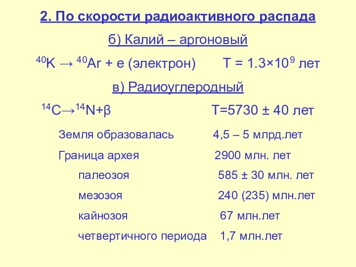 2. По скорости радиоактивного распада б) Калий – аргоновый 40K → 40Ar