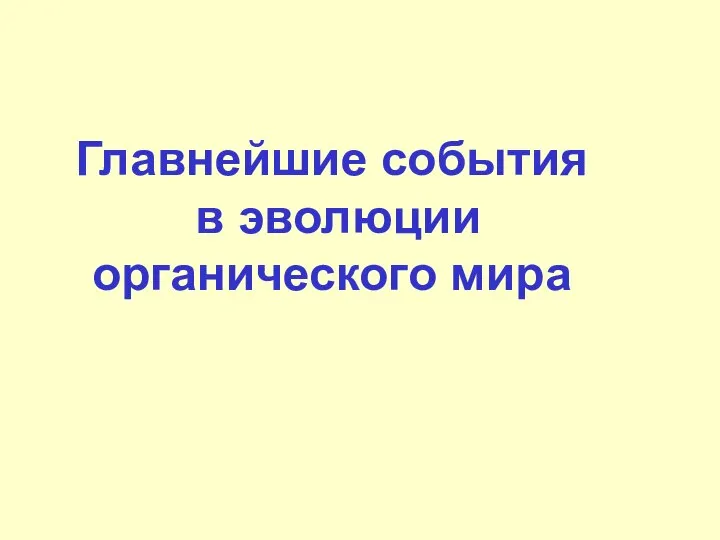 Главнейшие события в эволюции органического мира