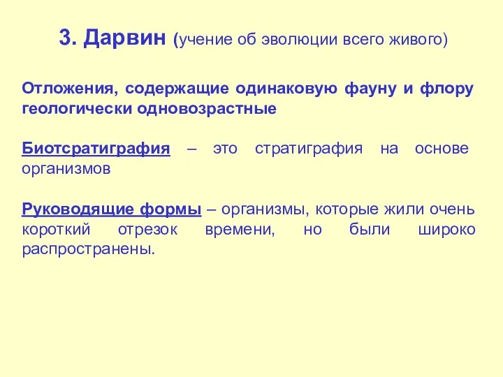 3. Дарвин (учение об эволюции всего живого) Отложения, содержащие одинаковую фауну и