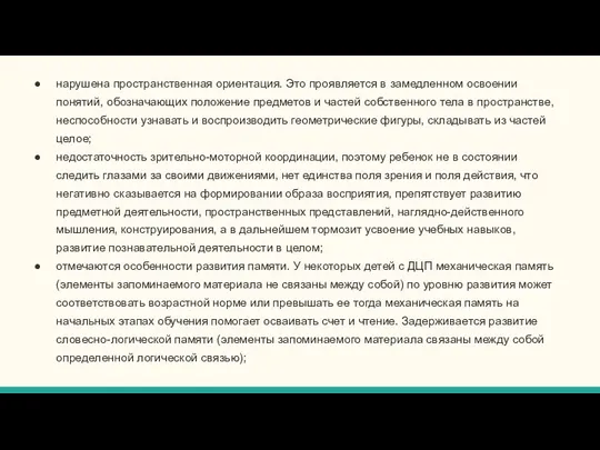 нарушена пространственная ориентация. Это проявляется в замедленном освоении понятий, обозначающих положение предметов