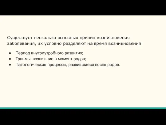 Существует несколько основных причин возникновения заболевания, их условно разделяют на время возникновения: