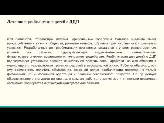 Лечение и реабилитация детей с ДЦП Для пациентов, страдающих детским церебральным параличом,