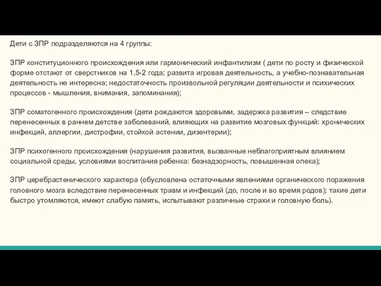 Дети с ЗПР подразделяются на 4 группы: ЗПР конституционного происхождения или гармонический