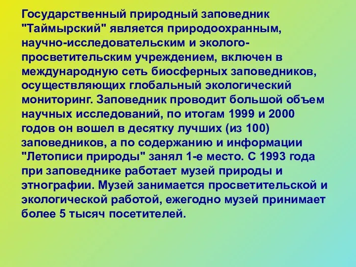 Государственный природный заповедник "Таймырский" является природоохранным, научно-исследовательским и эколого-просветительским учреждением, включен в