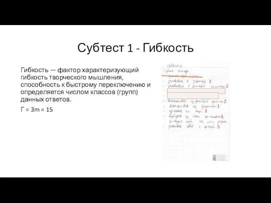 Субтест 1 - Гибкость Гибкость — фактор характеризующий гибкость творческого мышления, способность