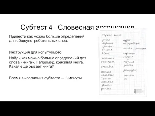 Субтест 4 - Словесная ассоциация Привести как можно больше определений для общеупотребительных