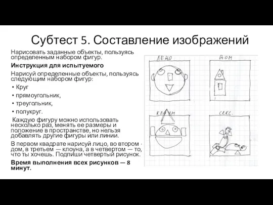 Субтест 5. Составление изображений Нарисовать заданные объекты, пользуясь определенным набором фигур. Инструкция