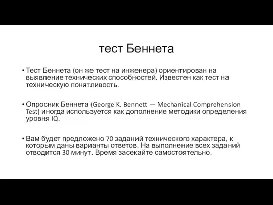 тест Беннета Тест Беннета (он же тест на инженера) ориентирован на выявление