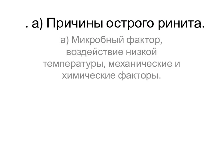 . а) Причины острого ринита. а) Микробный фактор, воздействие низкой температуры, механические и химические факторы.