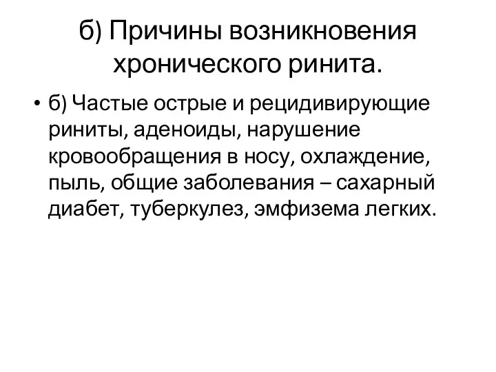 б) Причины возникновения хронического ринита. б) Частые острые и рецидивирующие риниты, аденоиды,