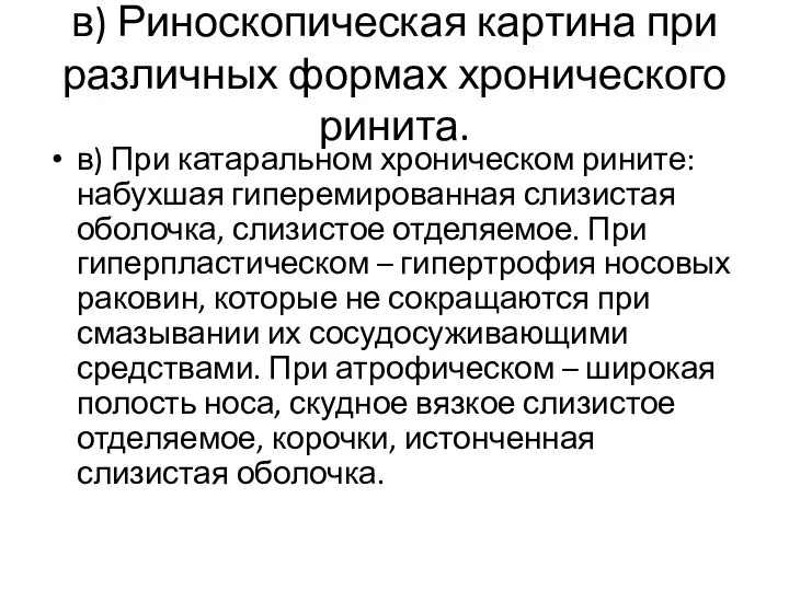 в) Риноскопическая картина при различных формах хронического ринита. в) При катаральном хроническом