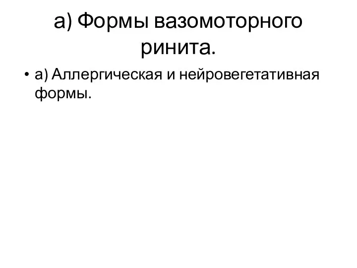 а) Формы вазомоторного ринита. а) Аллергическая и нейровегетативная формы.