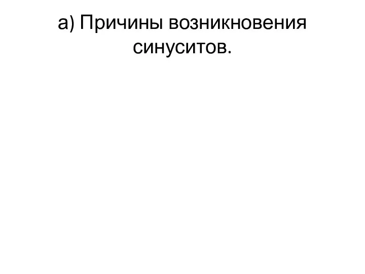 а) Причины возникновения синуситов.