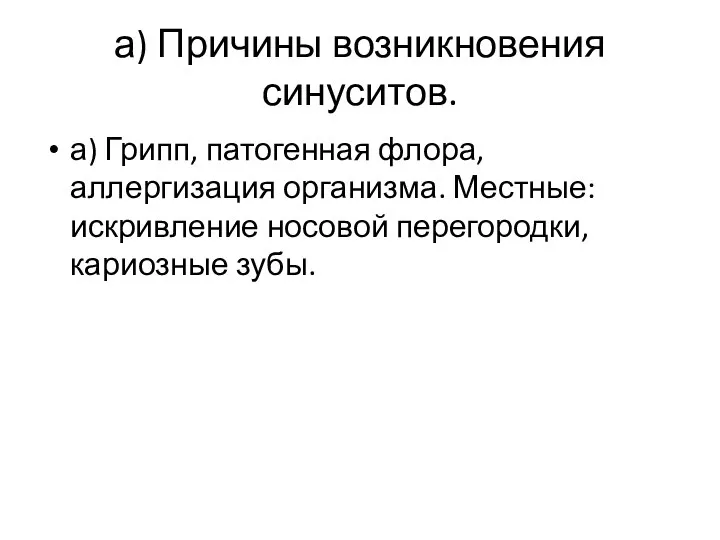 а) Причины возникновения синуситов. а) Грипп, патогенная флора, аллергизация организма. Местные: искривление носовой перегородки, кариозные зубы.