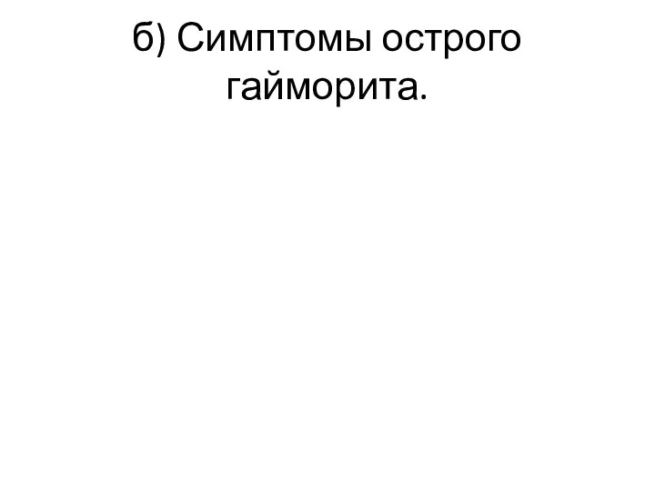 б) Симптомы острого гайморита.