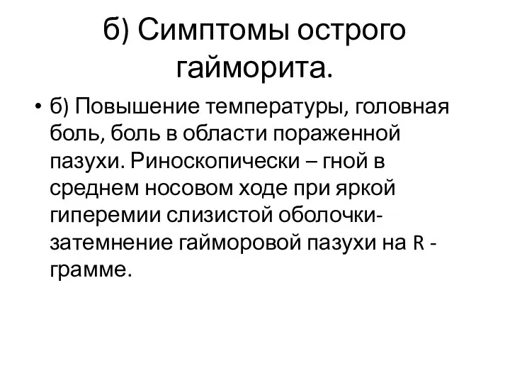 б) Симптомы острого гайморита. б) Повышение температуры, головная боль, боль в области