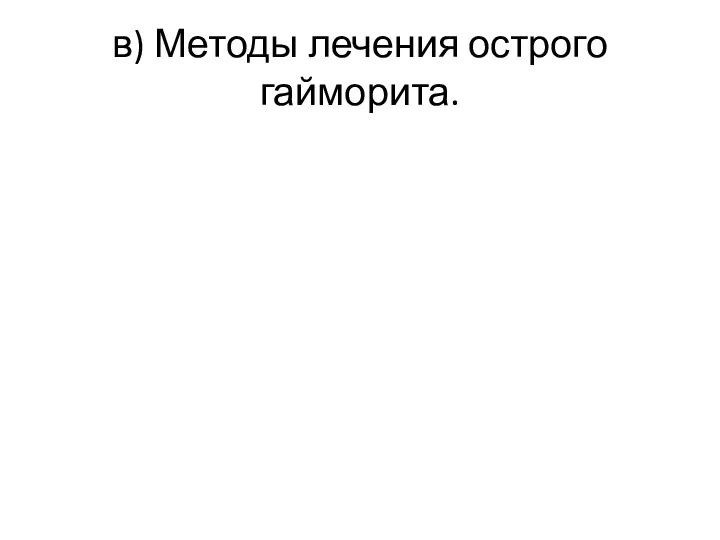 в) Методы лечения острого гайморита.