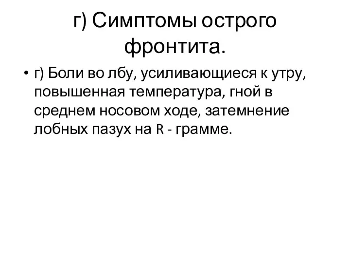 г) Симптомы острого фронтита. г) Боли во лбу, усиливающиеся к утру, повышенная