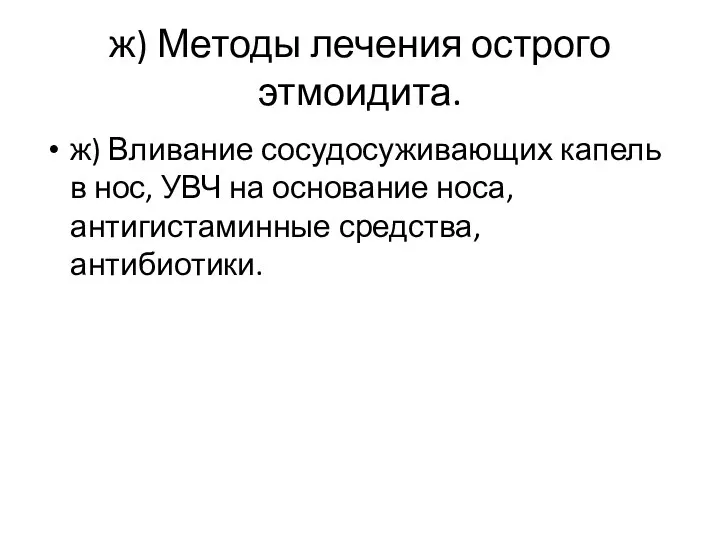 ж) Методы лечения острого этмоидита. ж) Вливание сосудосуживающих капель в нос, УВЧ