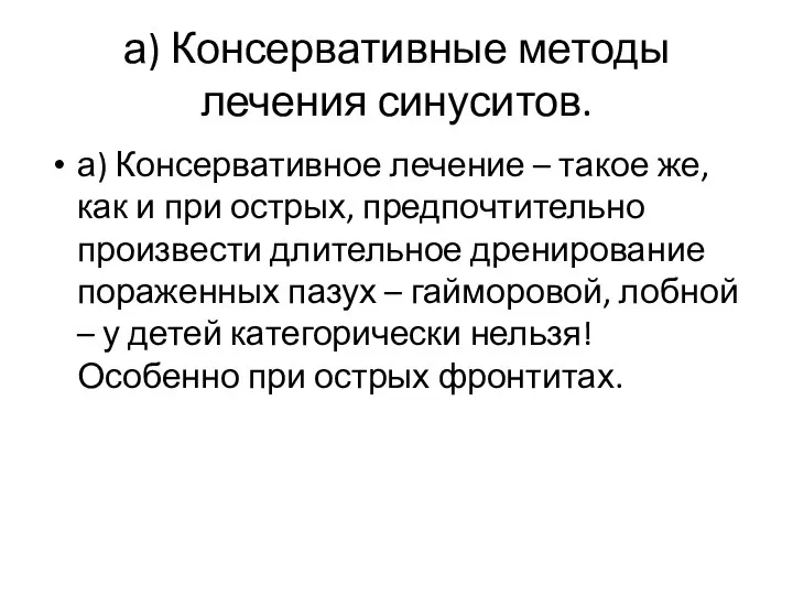 а) Консервативные методы лечения синуситов. а) Консервативное лечение – такое же, как