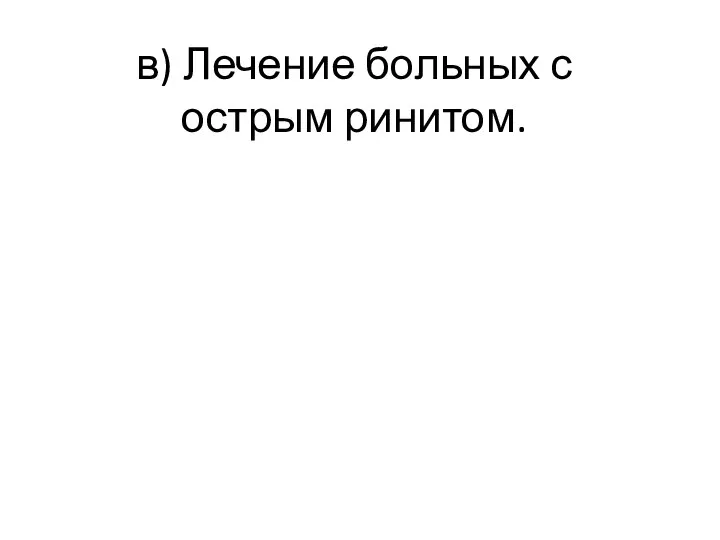 в) Лечение больных с острым ринитом.