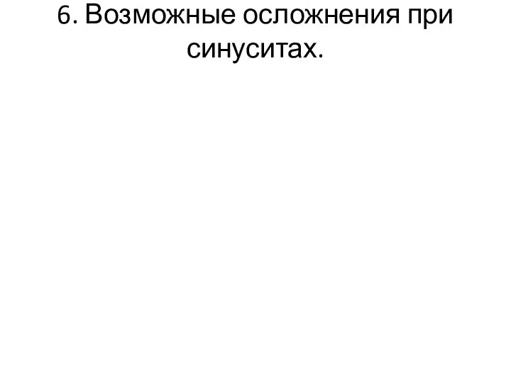 6. Возможные осложнения при синуситах.