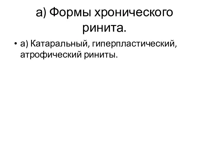 а) Формы хронического ринита. а) Катаральный, гиперпластический, атрофический риниты.