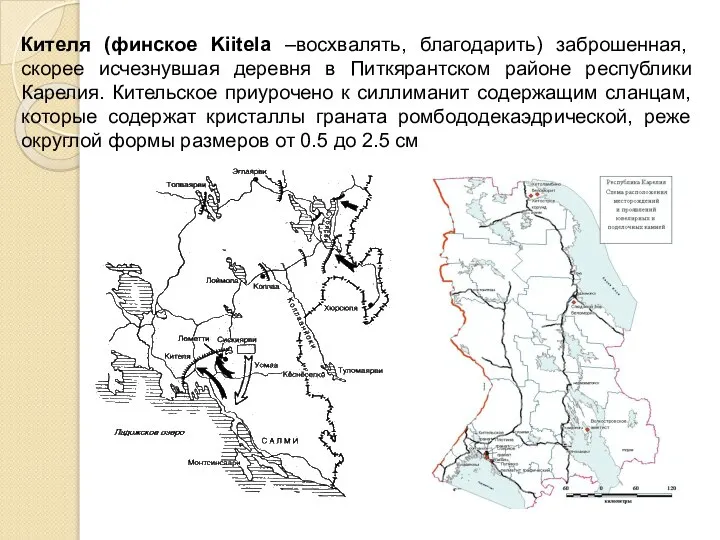 Кителя (финское Kiitela –восхвалять, благодарить) заброшенная, скорее исчезнувшая деревня в Питкярантском районе