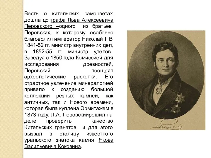 Весть о кительских самоцветах дошла до графа Льва Алексеевича Перовского –одного из