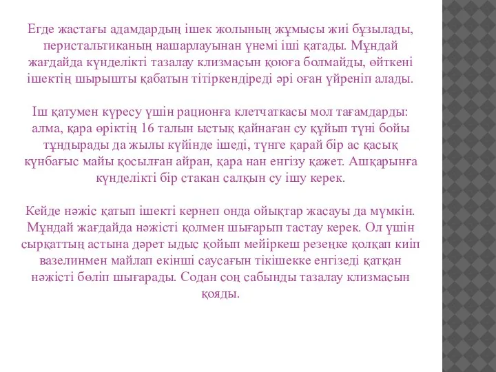 Егде жастағы адамдардың ішек жолының жұмысы жиі бұзылады, перистальтиканың нашарлауынан үнемі іші