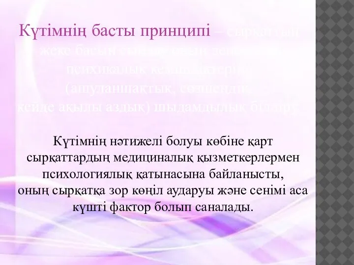 Күтімнің басты принципі – сырқаттың жеке басын сыйлау оның дене және психикалық