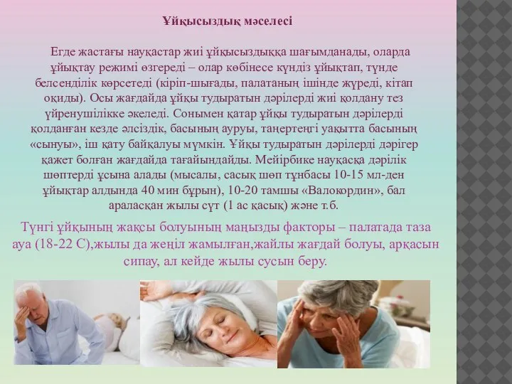 Ұйқысыздық мәселесі Егде жастағы науқастар жиі ұйқысыздыққа шағымданады, оларда ұйықтау режимі өзгереді