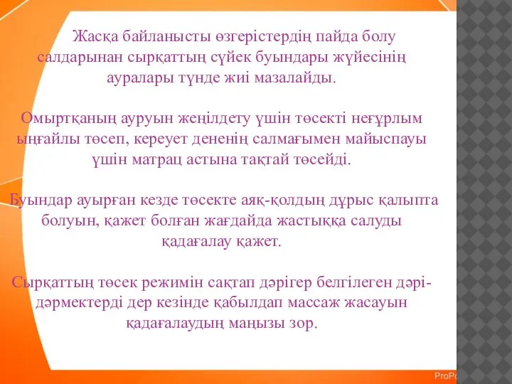 Жасқа байланысты өзгерістердің пайда болу салдарынан сырқаттың сүйек буындары жүйесінің ауралары түнде