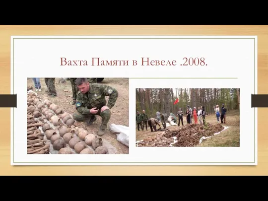 Вахта Памяти в Невеле .2008.