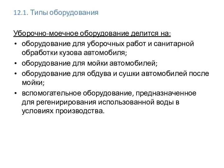 12.1. Типы оборудования Уборочно-моечное оборудование делится на: оборудование для уборочных работ и