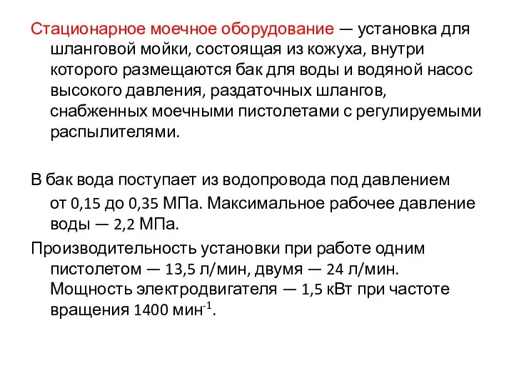 Стационарное моечное оборудование — установка для шланговой мойки, состоящая из кожуха, внутри