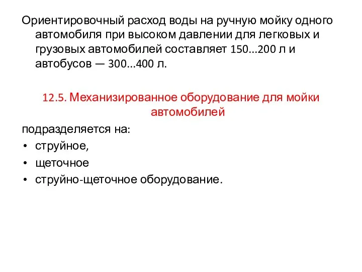 Ориентировочный расход воды на ручную мойку одного автомобиля при высоком давлении для