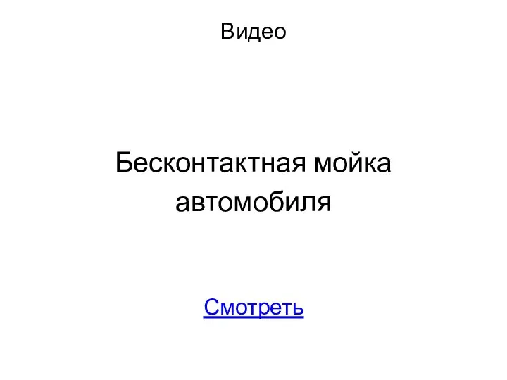 Видео Бесконтактная мойка автомобиля Смотреть