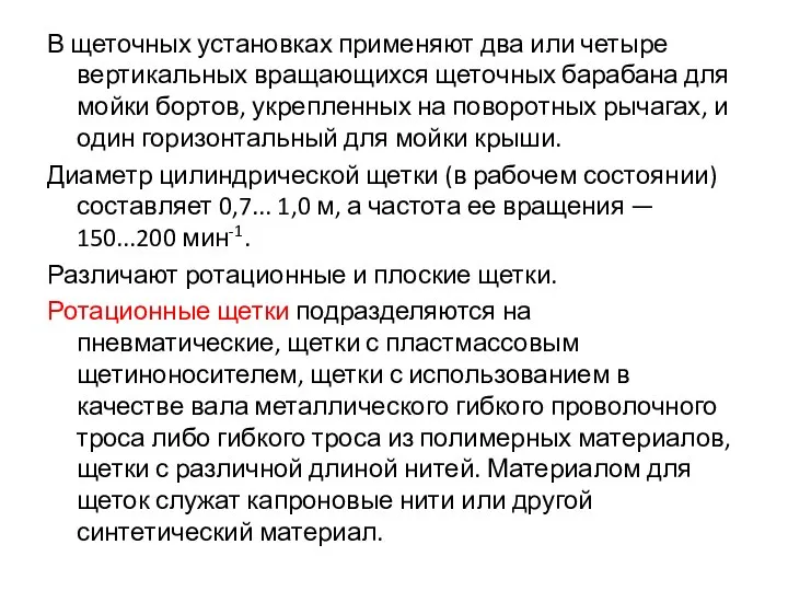 В щеточных установках применяют два или четыре вертикальных вращающихся щеточных барабана для