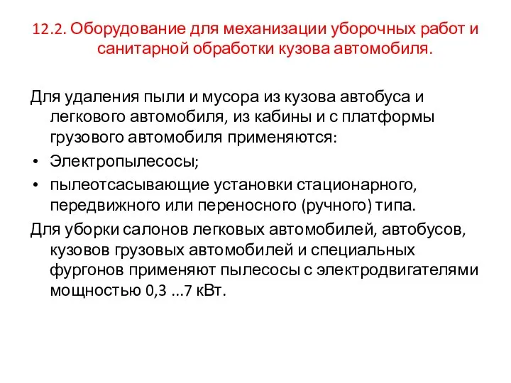 12.2. Оборудование для механизации уборочных работ и санитарной обработки кузова автомобиля. Для