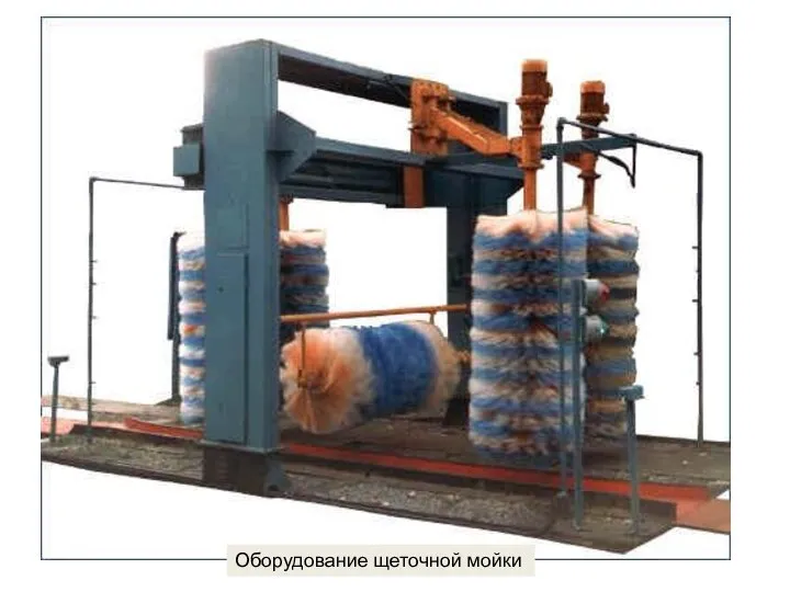 Оборудование щеточной мойки