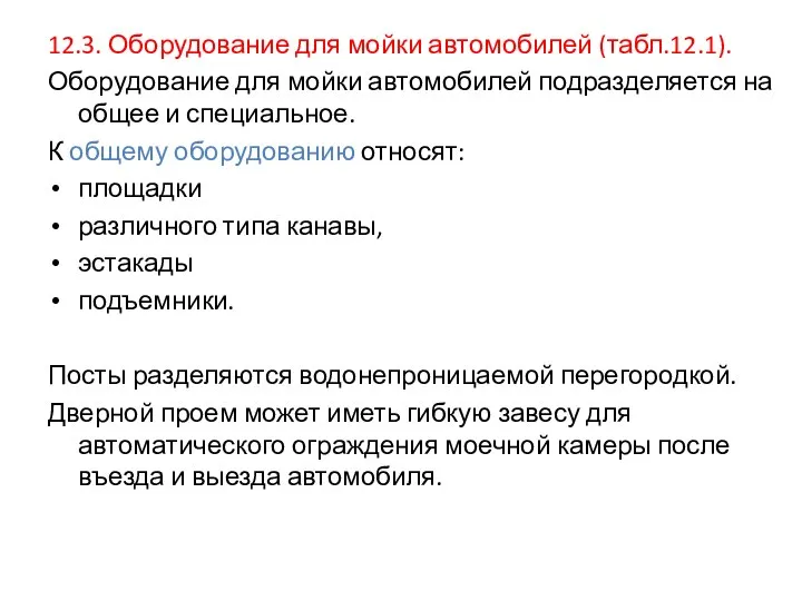 12.3. Оборудование для мойки автомобилей (табл.12.1). Оборудование для мойки автомобилей подразделяется на