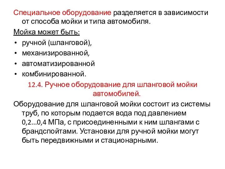 Специальное оборудование разделяется в зависимости от способа мойки и типа автомобиля. Мойка