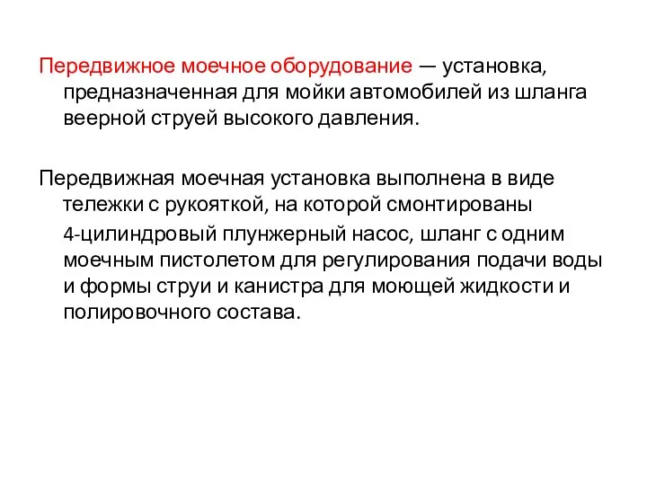 Передвижное моечное оборудование — установка, предназначенная для мойки автомобилей из шланга веерной