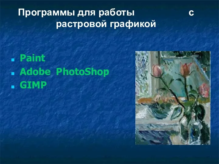 Paint Adobe PhotoShop GIMP Программы для работы с растровой графикой